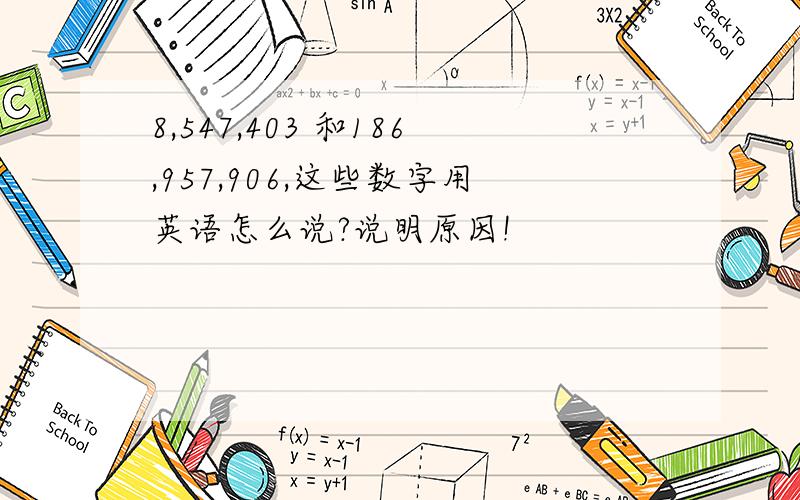 8,547,403 和186,957,906,这些数字用英语怎么说?说明原因!