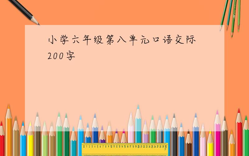 小学六年级第八单元口语交际 200字