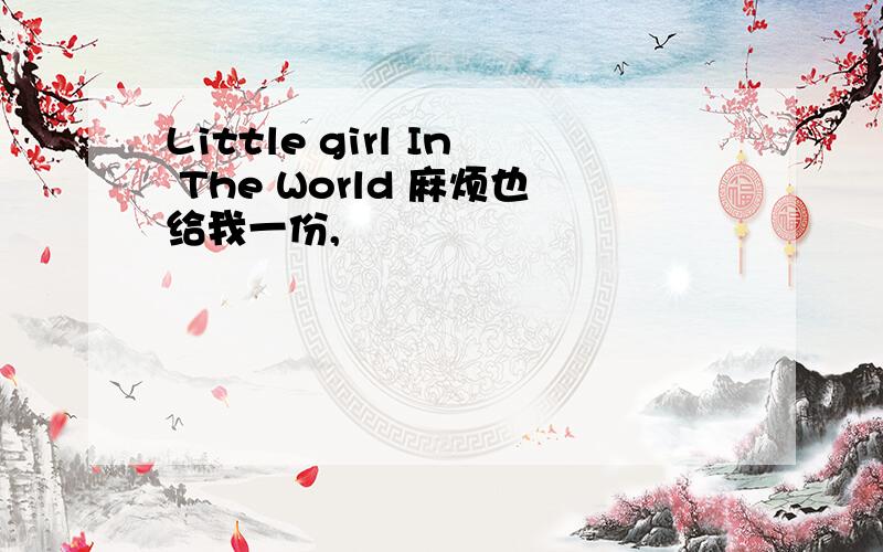 Little girl In The World 麻烦也给我一份,