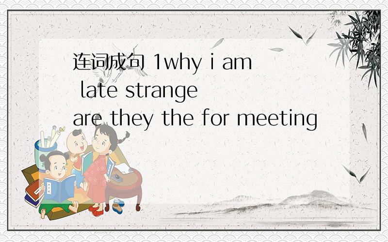 连词成句 1why i am late strange are they the for meeting