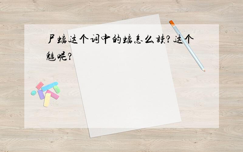 尸螭这个词中的螭怎么读?这个魑呢?