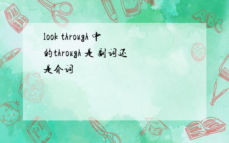 look through 中的through 是 副词还是介词