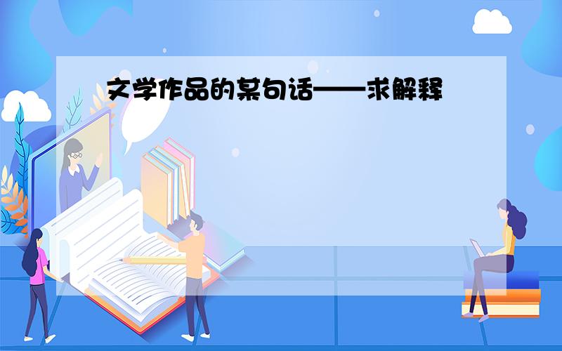 文学作品的某句话——求解释