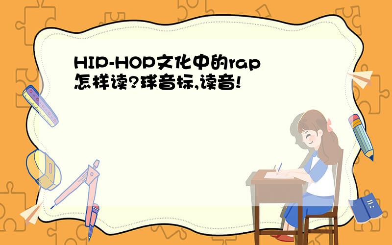 HIP-HOP文化中的rap怎样读?球音标,读音!