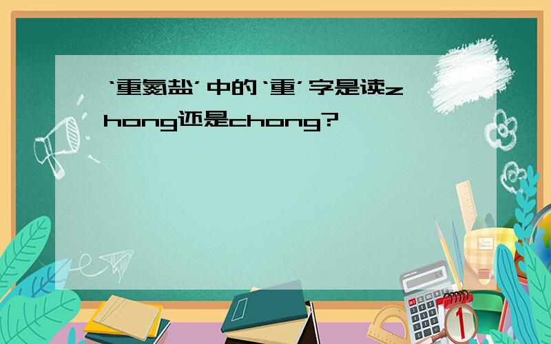 ‘重氮盐’中的‘重’字是读zhong还是chong?