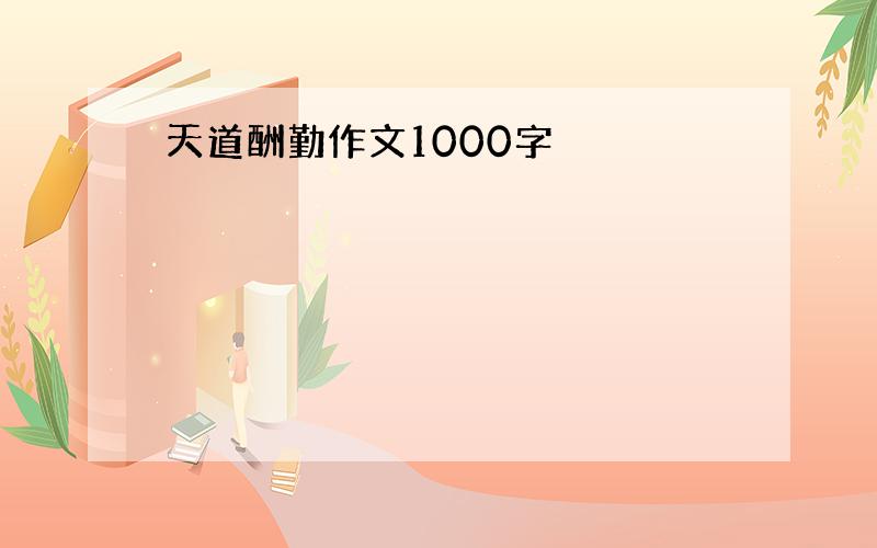 天道酬勤作文1000字