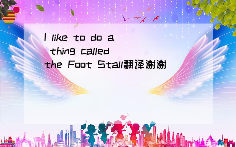 I like to do a thing called the Foot Stall翻译谢谢