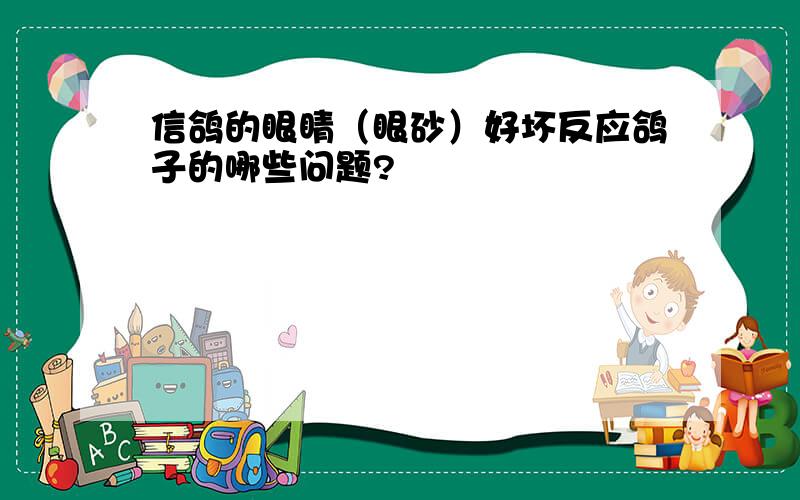 信鸽的眼睛（眼砂）好坏反应鸽子的哪些问题?