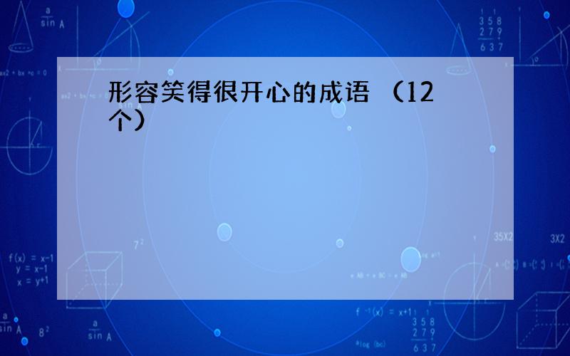 形容笑得很开心的成语 （12个）