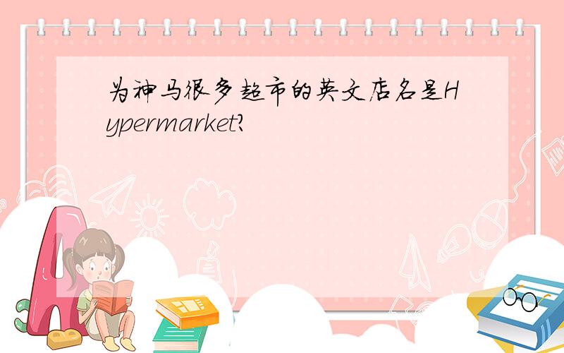 为神马很多超市的英文店名是Hypermarket?