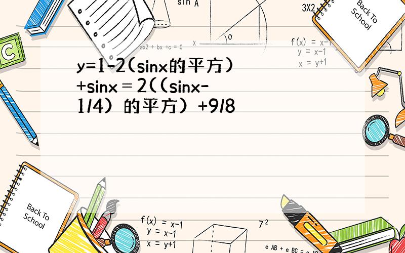 y=1-2(sinx的平方)+sinx＝2((sinx-1/4）的平方）+9/8