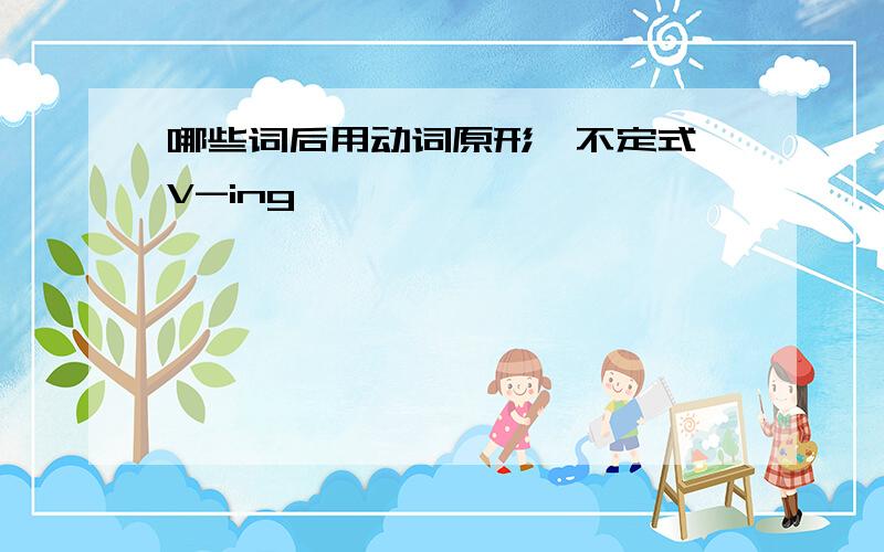 哪些词后用动词原形、不定式、V-ing