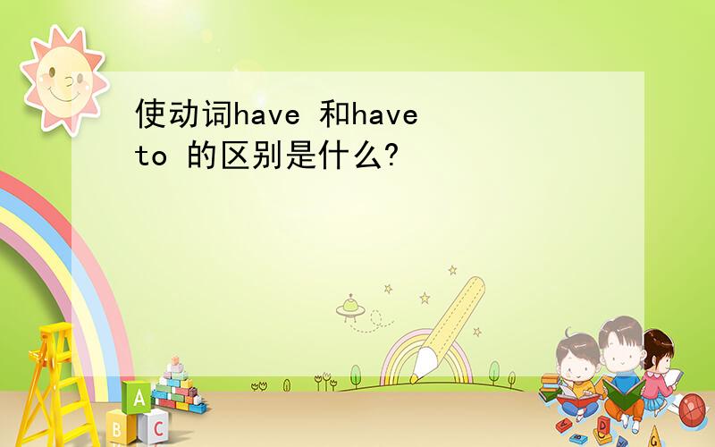 使动词have 和have to 的区别是什么?