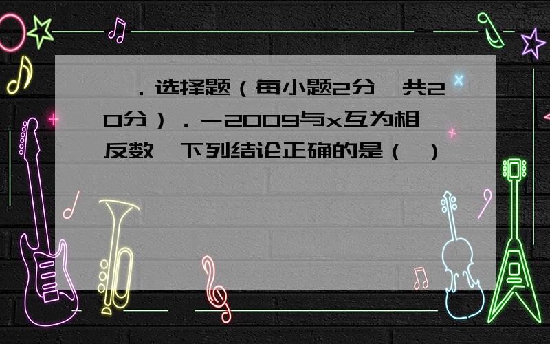 一．选择题（每小题2分,共20分）．－2009与x互为相反数,下列结论正确的是（ ）