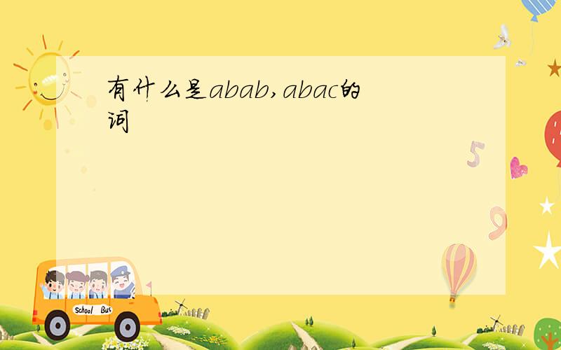 有什么是abab,abac的词