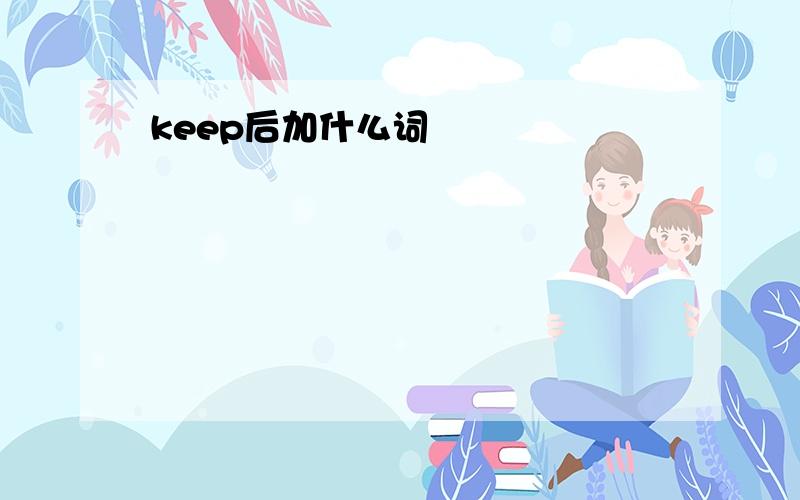 keep后加什么词