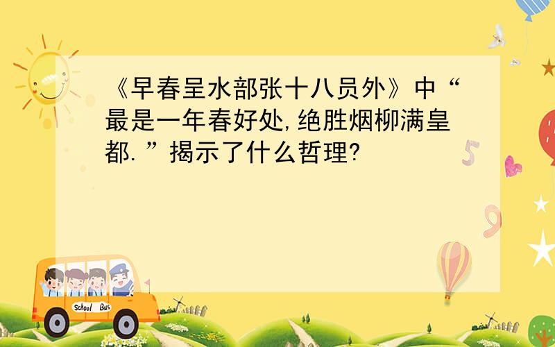 《早春呈水部张十八员外》中“最是一年春好处,绝胜烟柳满皇都.”揭示了什么哲理?