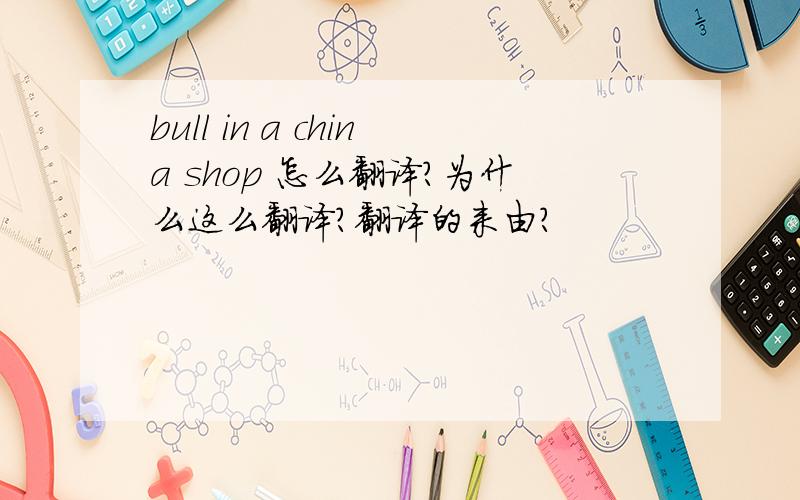 bull in a china shop 怎么翻译?为什么这么翻译?翻译的来由?