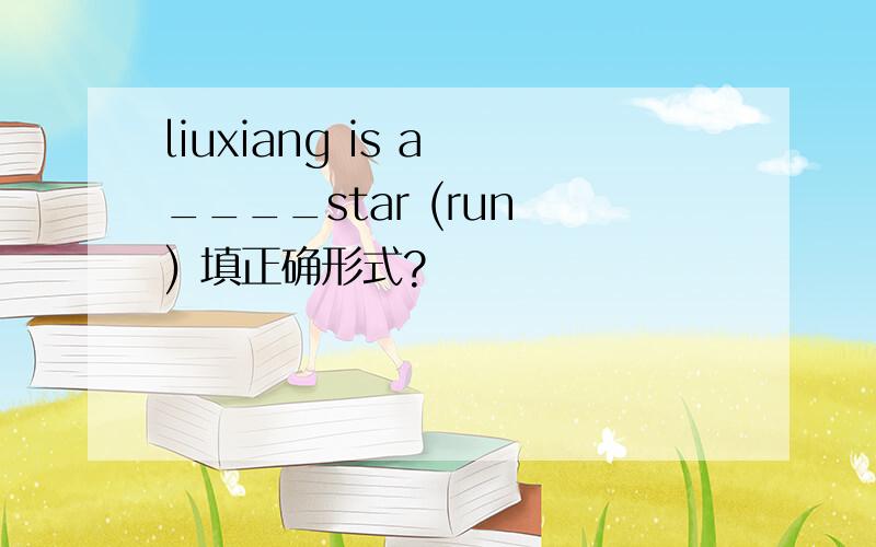 liuxiang is a ____star (run ) 填正确形式?