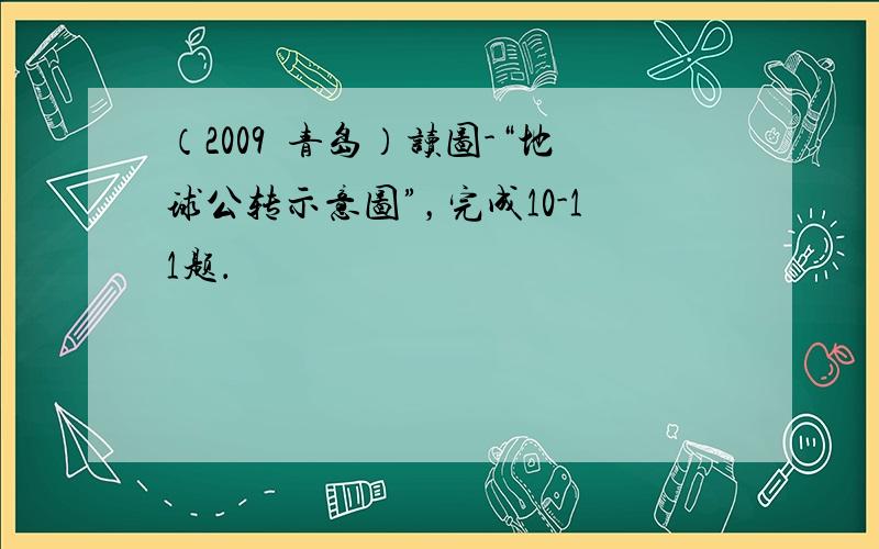 （2009•青岛）读图-“地球公转示意图”，完成10-11题．