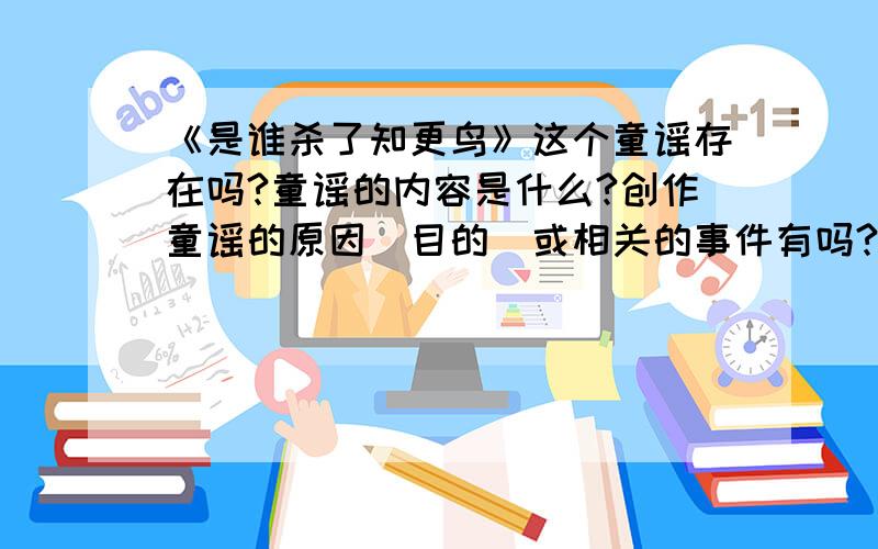 《是谁杀了知更鸟》这个童谣存在吗?童谣的内容是什么?创作童谣的原因（目的）或相关的事件有吗?是什么?