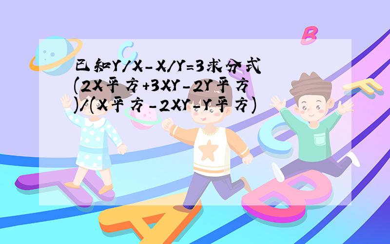 已知Y/X-X/Y=3求分式(2X平方+3XY-2Y平方)/(X平方-2XY-Y平方)