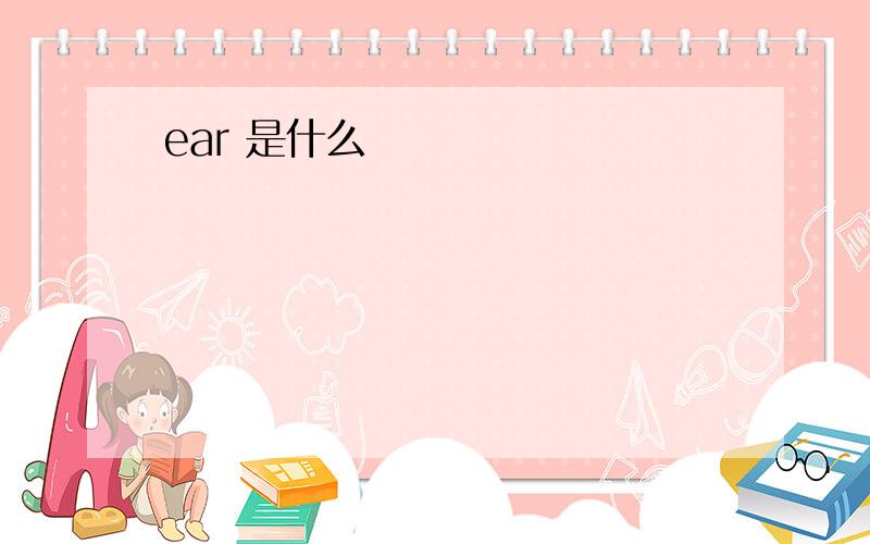 ear 是什么