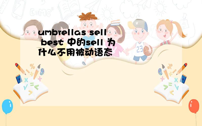 umbrellas sell best 中的sell 为什么不用被动语态