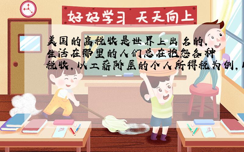 美国的高税收是世界上出名的,生活在那里的人们总在抱怨各种税收,以工薪阶层的个人所得税为例,以年收入1