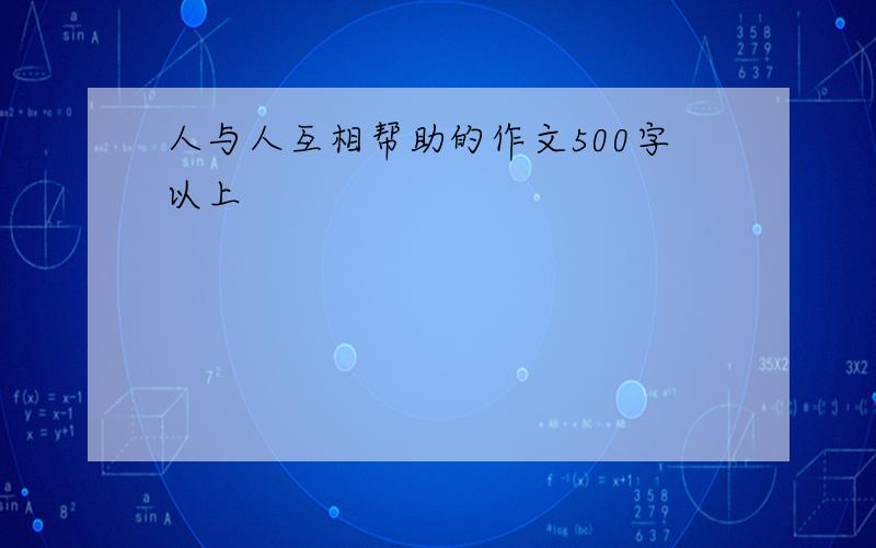 人与人互相帮助的作文500字以上