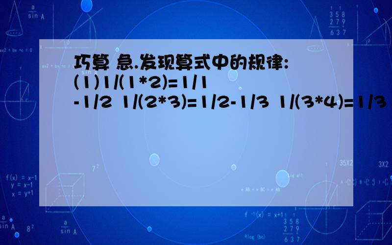 巧算 急.发现算式中的规律:(1)1/(1*2)=1/1-1/2 1/(2*3)=1/2-1/3 1/(3*4)=1/3