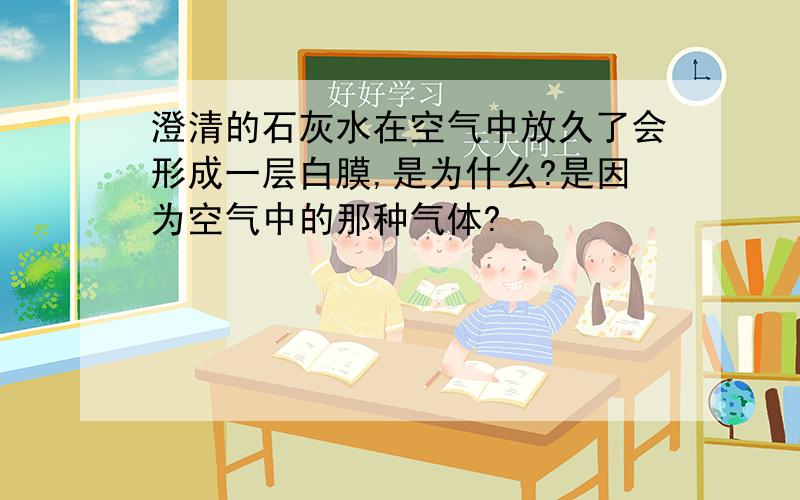 澄清的石灰水在空气中放久了会形成一层白膜,是为什么?是因为空气中的那种气体?