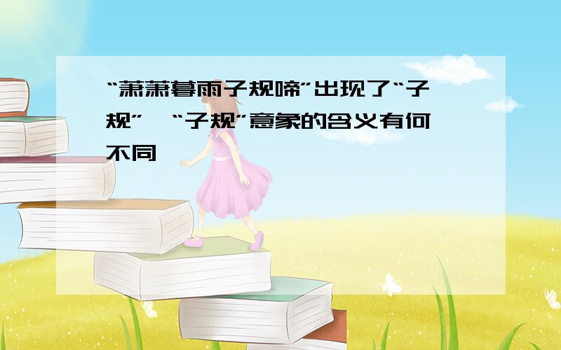 “萧萧暮雨子规啼”出现了“子规”,“子规”意象的含义有何不同