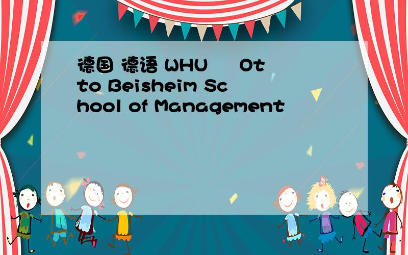 德国 德语 WHU – Otto Beisheim School of Management