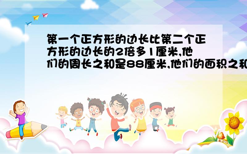 第一个正方形的边长比第二个正方形的边长的2倍多1厘米,他们的周长之和是88厘米,他们的面积之和是多少?