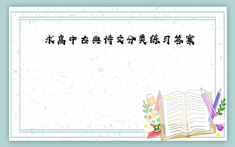 求高中古典诗文分类练习答案