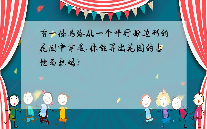 有一条马路从一个平行四边形的花园中穿过,你能算出花园的占地面积吗?