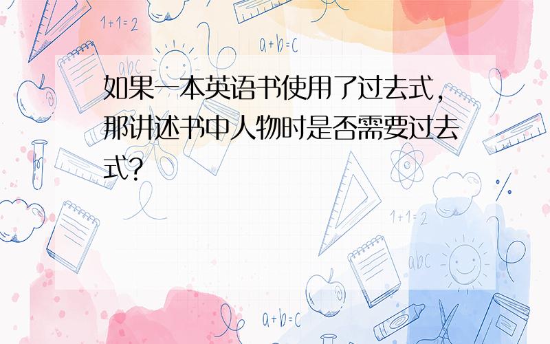 如果一本英语书使用了过去式,那讲述书中人物时是否需要过去式?