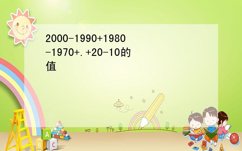 2000-1990+1980-1970+.+20-10的值