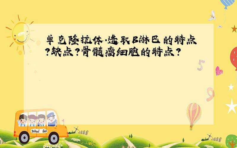 单克隆抗体.选取B淋巴的特点?缺点?骨髓瘤细胞的特点?