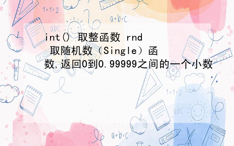 int() 取整函数 rnd 取随机数（Single）函数,返回0到0.99999之间的一个小数