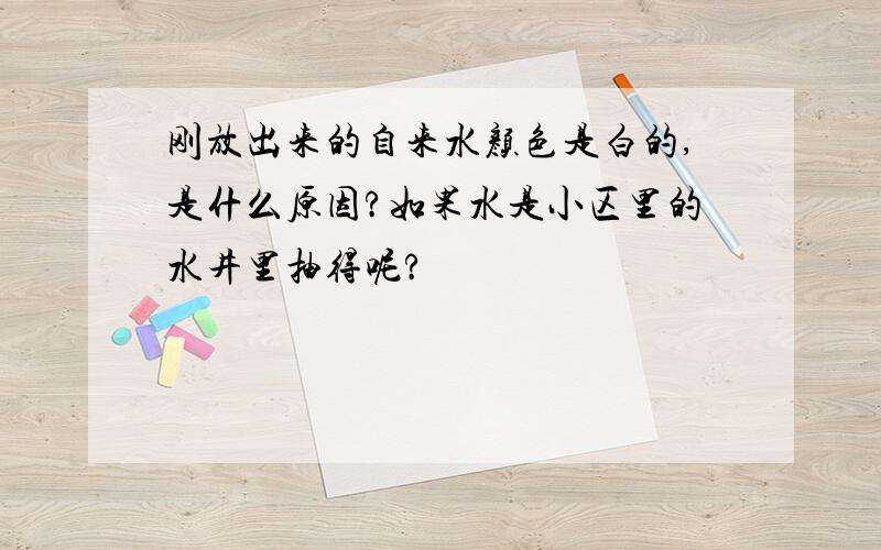 刚放出来的自来水颜色是白的,是什么原因?如果水是小区里的水井里抽得呢?