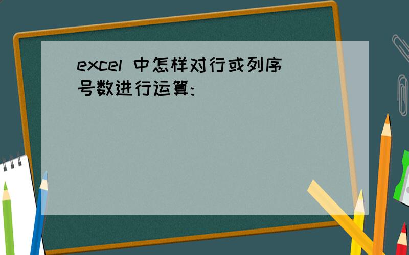 excel 中怎样对行或列序号数进行运算: