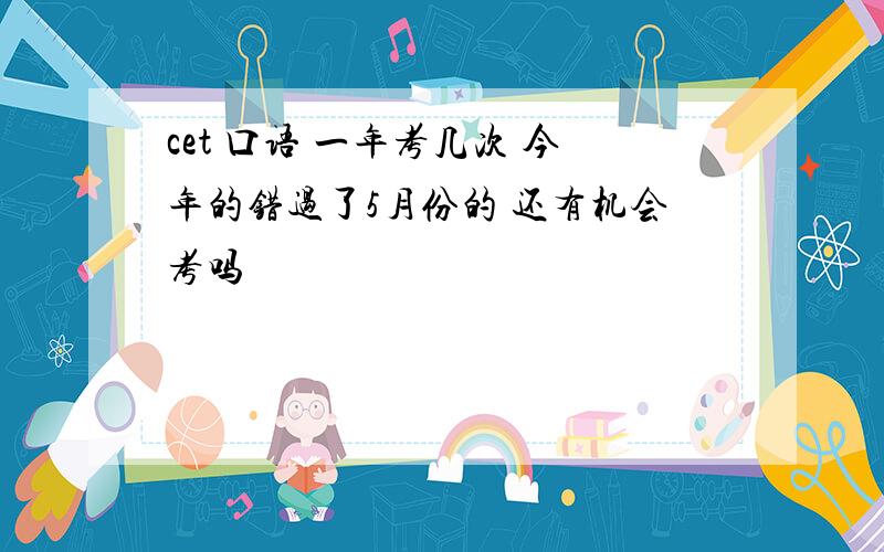 cet 口语 一年考几次 今年的错过了5月份的 还有机会考吗