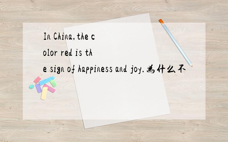 In China,the color red is the sign of happiness and joy.为什么不