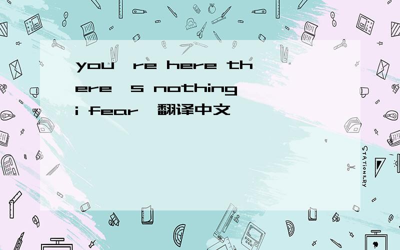 you're here there's nothing i fear,翻译中文