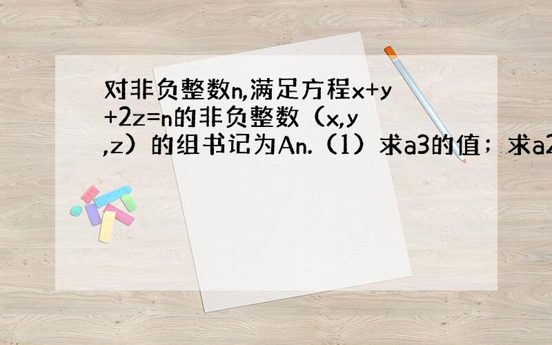 对非负整数n,满足方程x+y+2z=n的非负整数（x,y,z）的组书记为An.（1）求a3的值；求a2001的值