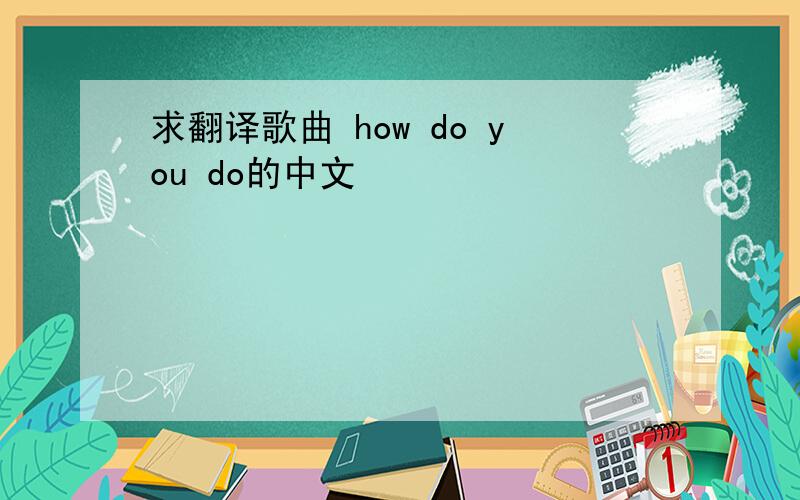 求翻译歌曲 how do you do的中文