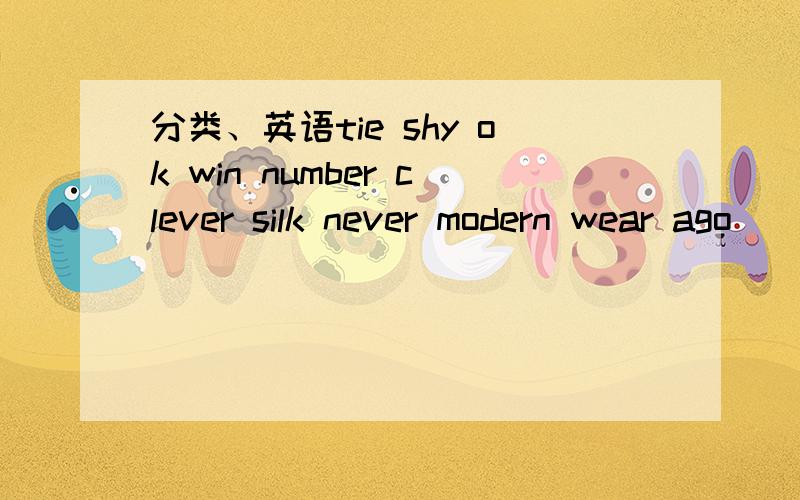 分类、英语tie shy ok win number clever silk never modern wear ago