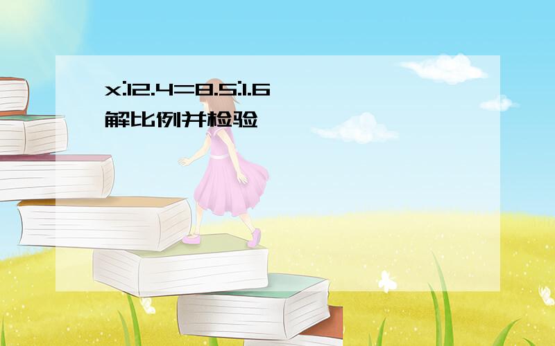 x:12.4=8.5:1.6解比例并检验